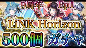 【白猫プロジェクト】9周年Ep１LiNK Horizon！ジュエル500個でクロカ狙ってガチャ引いていく！！