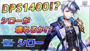 【白猫】双剣シロー性能チェック！！まさかのDPS1400億！？