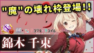 【白猫】錦木千束(輝剣)　DPS3000億以上可、100%回避、超回復！やはり時代は通常。【実況・リコリココラボ】