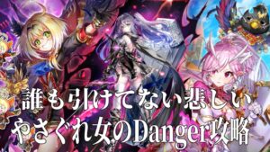 やさぐれ女のDanger攻略はこちら。ソアラオスクロルほしいよお！！白猫プロジェクト