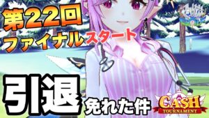 引退免れました【白猫GOLF】第22回「CASH TOURNAMENT」ファイナル!!