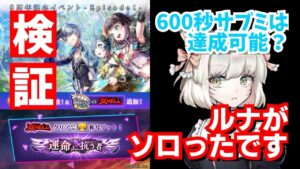 【白猫】HELL行方不明の武芸者をルナがソロったです！600秒サブミは弓ルナ1人でも達成可能か検証してみた【リンクホライゾン】