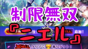 【白猫】HELL制限の鬼『ニエル』で簡単クリア!!炭治郎＆禰豆子withイクシアを添えて【行方不明の武芸者】