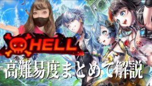 【白猫Hell】おでかけプラン〜行方不明の武芸者までクリア解説【LINK Horizon】