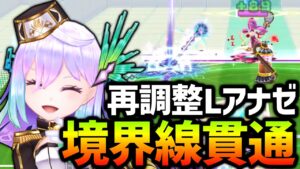 ラインズマン環境に終止符を打つ！？再調整された「Lアナゼ」を使ってみた【白猫テニス】