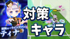 強すぎるLINESMANの対策キャラをいくつか紹介【白猫テニス】