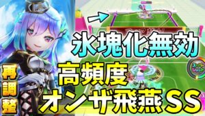 再調整「Lアナゼ｣氷塊化無効+高頻度で打てるようになったオンザライン飛燕SSで超攻撃！【白猫テニス】