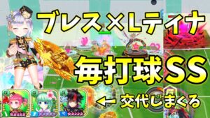 Lティナと色々なキャラを交代して毎打球SSを打つ！【白猫テニス】