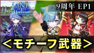 【白猫】LiNK Horizon モチーフ武器！武器序列もキャラと同じ？【実況】