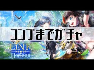 【白猫プロジェクト】コンプまでガチャ【LiNK Horizon】
