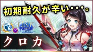 【白猫】クロカ(斧)　火力は最新も、耐久と使用感に難あり。リベンジならず…【実況・LiNK Horizon】