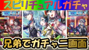 【白猫プロジェクト】【LiNK Horizon】兄弟で二画面で引いて見た！！【スピリチュアルガチャ】【実況】