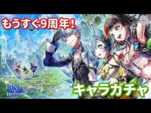 【白猫プロジェクト】キャラガチャ「LiNK Horizon-9th Anniversary:Ep.1」