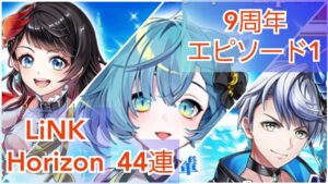 【白猫プロジェクト】周年の始まり！LiNK Horizon44連！