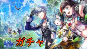 【白猫】LiNK　Horizonガチャ！
