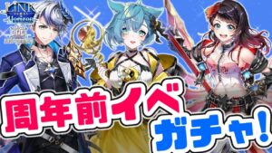 【白猫】ついに周年前イベント！そろそろ石を温存していきたいけど...【LinkHorizon】