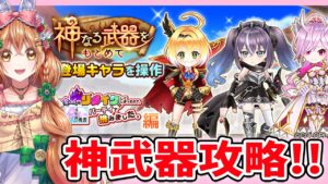 【白猫】リメイク勇者 神武器攻略するよーーーっ!  ―Missing in action―【白猫プロジェクト NEW WORLD'S】ゲーム実況