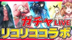 【白猫】リコリコ ガチャひっくよ～～～っ!!!【白猫プロジェクト NEW WORLD'S】ゲーム実況