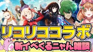 【白猫】リコリコ コラボ  新イベくるニャん雑談【白猫プロジェクト NEW WORLD'S】ゲーム実況