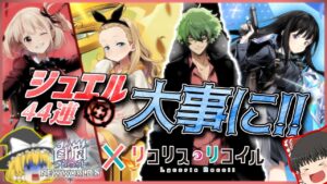 【ゆっくり実況】まさかのリコリココラボで発狂寸前!!【白猫プロジェクトNW】~リコリス・リコイルコラボ~