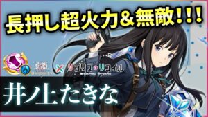 【白猫】井ノ上たきな(大剣)　カンスト連打に長押し遠距離超火力、無敵S2もしっかり強い。【実況・リコリココラボ】