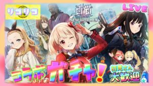 リコリコ コラボガチャ！【白猫】のんびり雑談配信！初見初心者さん誰でも気楽にご参加ください♪chainsawman