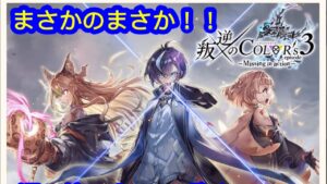 【白猫】「叛逆のcolors」滑り込みセーフガチャ！まさかのまさかのまさかだった！！