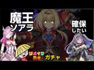 白猫【実況】リメイク勇者ガチャ！魔王ソアラを狙っていきますぞ【正式名称長い】