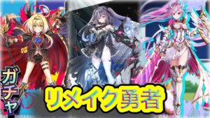 ソアラが魔王に⁉ リメイク勇者 ガチャ 実況【白猫プロジェクト】