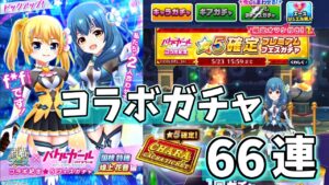 バトルガールハイスクールコラボガチャを引きまくる！【白猫テニス】