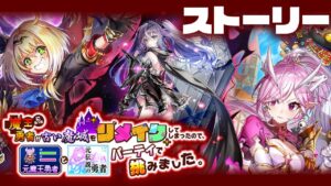 【白猫】リメイク勇者ー！！勇者イベ１年１０ヶ月ぶりか！？ / ストーリー【魔王になった勇者が古い魔城をリメイクしてしまったので、元魔王勇者と元伝説の勇者パーティで挑みました。】※概要欄よんでねぇえええ