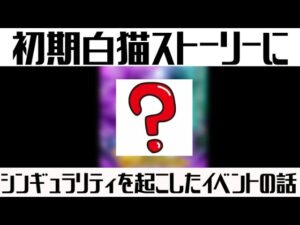 【白猫プロジェクト】初期白猫のストーリーにシンギュラリティを起こしたイベントの話。