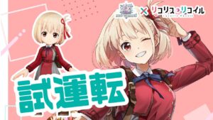 【白猫】リコリコの千束のお試し！試行錯誤の末...【リコリス・リコイル】