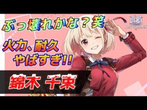 【白猫】リコリココラボ錦木千束性能チェック！！これはぶっ壊れだな！！！