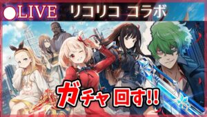【白猫】「リコリココラボ」ガチャまわす+お試し検証！　リコイル・リコリス【実況・ライブ】