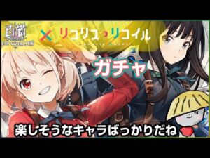 白猫【実況】リコリスｘリコイル コラボガチャ！！たきなクルミ楽しそうだから欲しい【リコリコ】