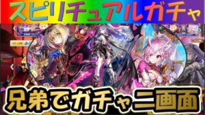 【白猫プロジェクト】【リメイク勇者】兄弟で二画面で引いて見た！！【スピリチュアルガチャ】【実況】