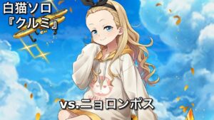 【白猫ソロ】 クルミ ニョロンポス(斬打魔弱点)