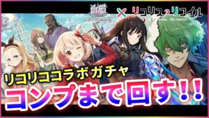 【白猫】リコリコガチャ！コラボキャラ大放出！！！…だが…？【実況】