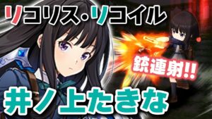 【白猫】井ノ上たきな！カットインスキルと通常の攻撃範囲がすごい…！【リコリス・リコイル】