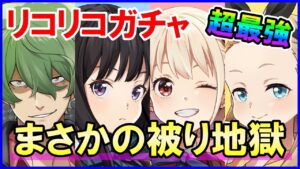 【白猫】リコリス・リコイル コラボ ガチャ ちさと＆たきなを狙ってとんでもない事件に！これは真島、コロプラ、ＤＡの陰謀か！クソ展開からの逆転はあるのか？