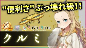 【白猫】クルミ(弓)　感電、高低差無視永続ビーム！面移動・ワープでも継続、戦闘も◎だが凄まじい便利性能。【実況・リコリココラボ】