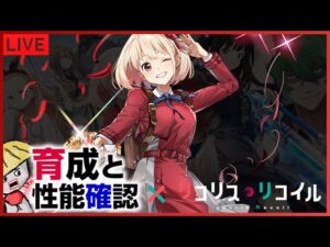 白猫【ライブ配信】リコリココラボのキャラ育成と性能を確認したい【リコリスｘリコイル】