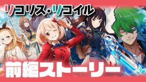 【白猫】リコリス・リコイルコラボ！！！！！！！！ / ストーリー前編【リコリコ】※概要欄よんでねぇえええ