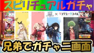 【白猫プロジェクト】【リコリス・リコイルコラボ】兄弟で二画面で引いて見た！！【スピリチュアルガチャ】【実況】