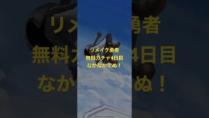 #白猫プロジェクト #無料ガチャ #リメイク勇者