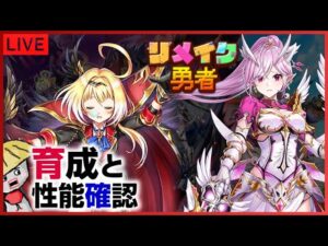 白猫【ライブ配信】リメイク勇者のキャラ育成と性能を確認したい