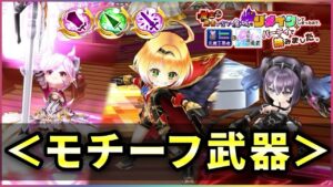 【白猫】リメイク勇者、モチーフ武器！３本共本人との相性はバッチリ。【実況】