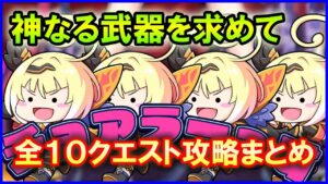 【白猫】リメイク勇者「神なる武器を求めて」トライアル＆チャレンジモード攻略まとめ、ちょっとインフレがきつくなってまいりました。