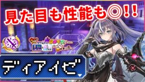 【白猫】ディアイゼ(輝剣)　高性能&戦闘以外でのこだわり・作り込みも◎【実況・リメイク勇者】